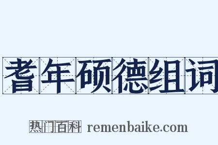 耆年硕德组词是什么意思的图片